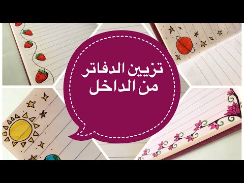 أفكار لتزيين الدفاتر من الداخل 3 