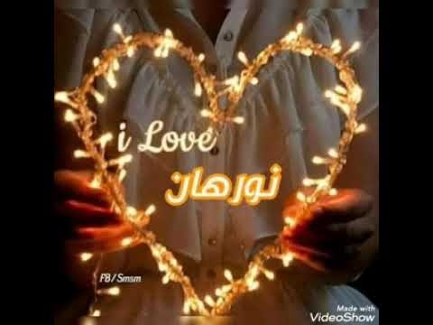 اجمل اغنيه عيد ميلاد باسم نورهان مع صور روعه 