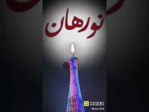 علي شبانة عيد ميلاد نورهان ١ 