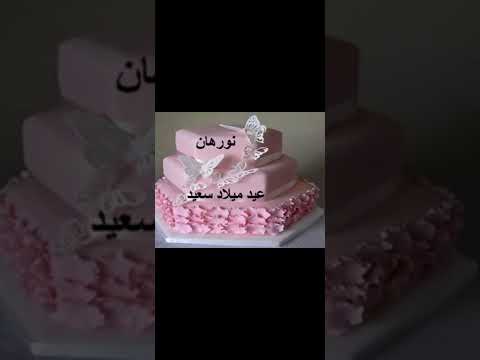 اغنيه عيد ميلاد بإسم نورهان نور 