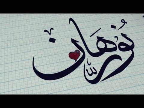 اغنية باسم نورهان 