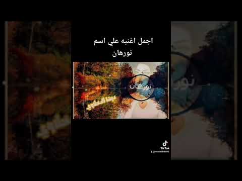 اجمل اغنية علي اسم نورهان دييشا الدخلاوي 