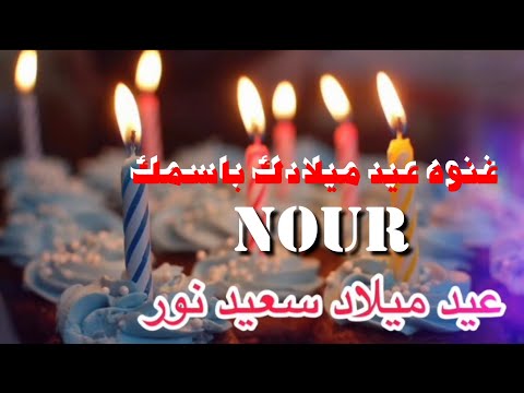 أغنية إسمها نور عيد ميلاد نور أحلى نور 