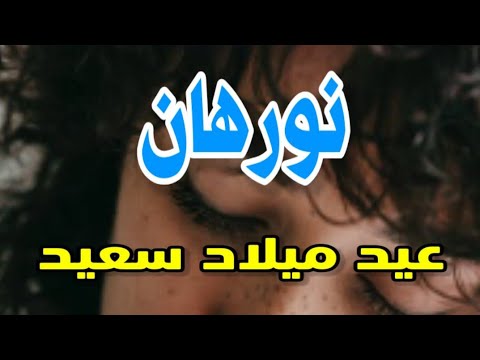 تهنئة عيد ميلاد باسم نورهان. سنة جديدة سعيدة يا جميلة 