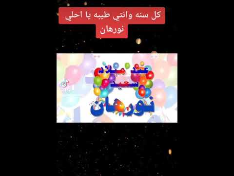 فيديو باسم عيد ميلاد نورهان 