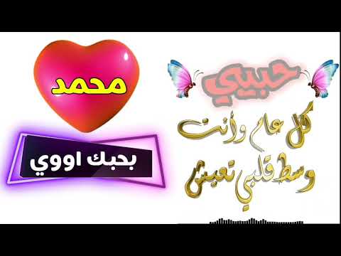 اجمل تهنئة للحبيب بعيد ميلاده تهنئه لحبيبي فيديو حب باسم محمد 