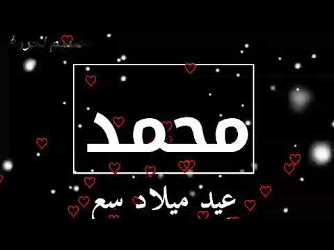 تصميم على اسم محمد بنسبة عيد ميلاد مع اغنية يوم ميلادك حبيبي 