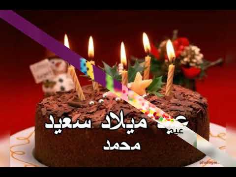 اغنيه عيد ميلاد باسم محمد 