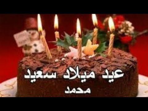 عيد ميلاد سعيد محمد جويو الذكرى السنوية محمد عيد ميلاد سعيد محمد عيد ميلاد سعيد، أحلى محمد 