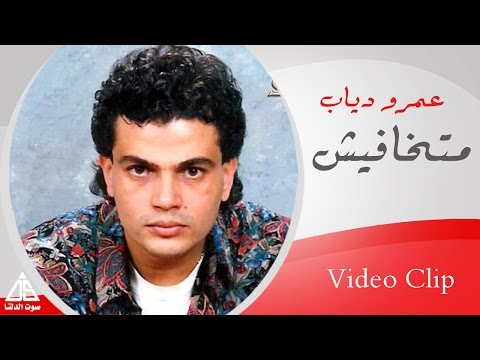 عمرو دياب متخافش عمرو دياب متخافش 