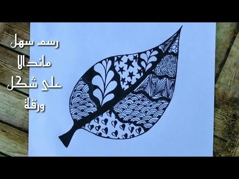 رسم سهل، رسم ماندالا سهل للمبتدئين على شكل ورق 