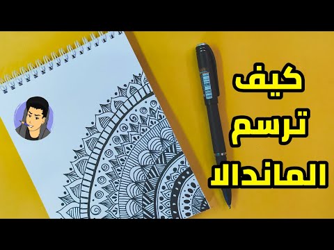 كيفية رسم فن ماندالا خطوة بخطوة كيفية رسم الفن للمبتدئين 