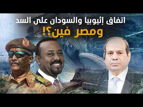 تطور خطير اليوم إعلان إثيوبيا والسودان تسوية وانتهاء كافة خلافاتهما بشأن سد النهضة طيب ومصر فين 