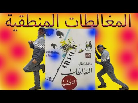 مغالطات منطقية 