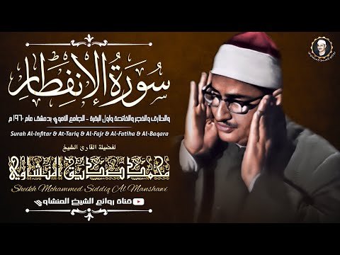 ستبكي حتماً بعد سماعك هذه التلاوة، من أروع التلاوات التي سمعتها للشيخ محمد صديق المنشاوي رحمه الله. 