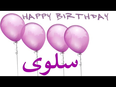 عيد ميلاد سلوى عيد ميلاد سعيد سلوى تهنئة Happy Birthday Salwa 