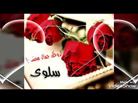 فيديو عيد ميلاد اسم سلوى 