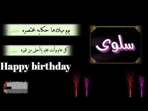 عيد ميلاد سعيد باسم سلوى، تصميم خاص 