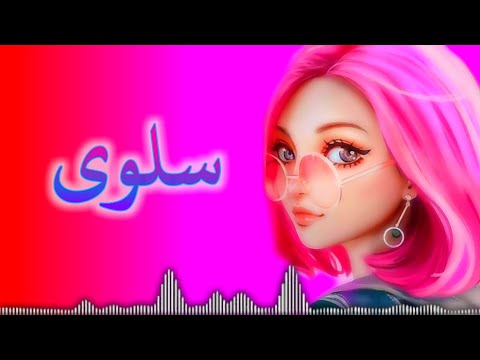 فيديو جديد حسب الطلب اسمه سلوى 