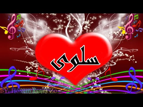 اغنية باسمك لاسم سلوى 