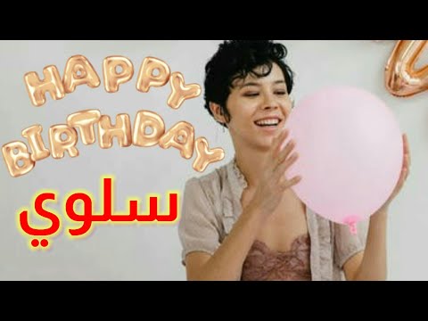 تهنئة عيد ميلاد باسم سلوى 