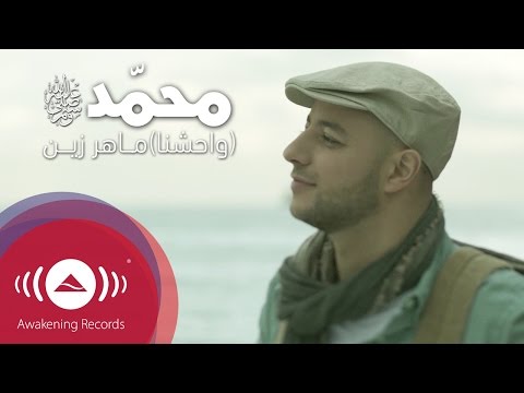 ماهر زين محمد ص وحشنا فيديو كليب 