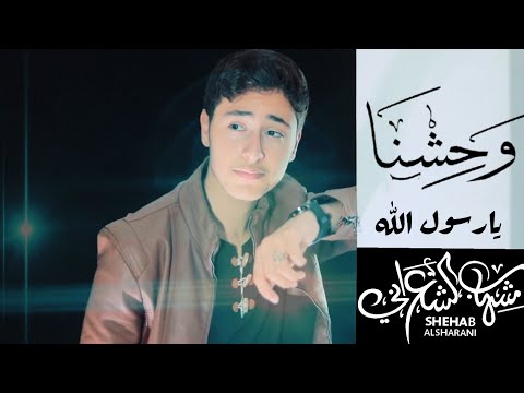 وحشنا يا رسول الله شهاب الشعراني Cover Waheshna Ya Rasul Allah 