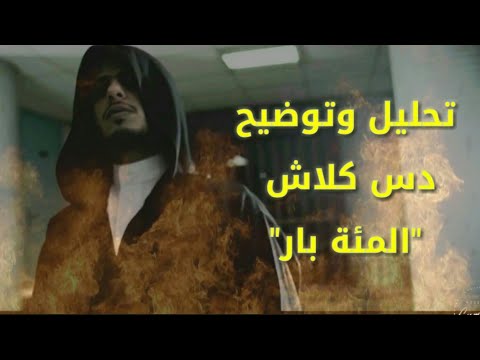 كلاش 100 بار كابوس كلاش 100 بار تحليل وتوضيح المؤامرة 