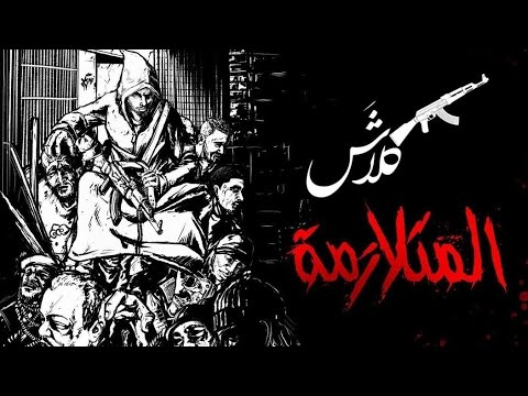 متلازمة الصدام اللحن الأصلي 