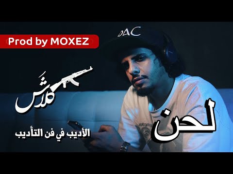 فيديو كليب كلاش الرسمي من ألحان كلاش الكاتب في فن الانضباط الهاوية 