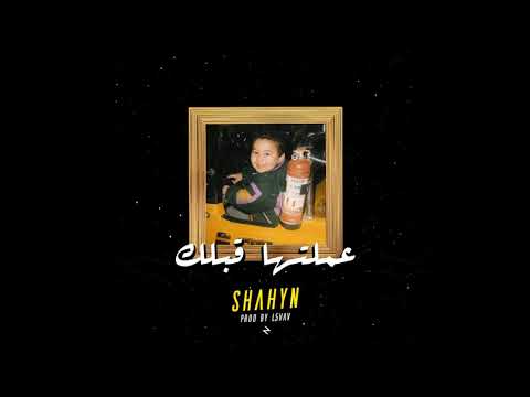 Shahyn 3amaltaha Ablak Prod By L5VAV شاهين فعلها قبلك 