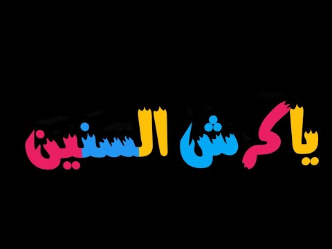 أغنية “يا كرش الياناس” مليئة بالكلمات السخيفة. شاهده حتى النهاية 