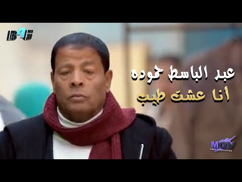 عبد الباسط حمودة عشت جيدًا عبد الباسط حمودة عشت جيدًا 