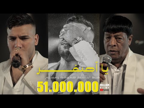 كليب يا اصفر عبد الباسط حمودة ومسلم كليب يا اصفر عبد الباسط حمودة مسلم 