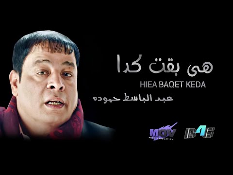 عبد الباسط حمودة لقد أصبح الأمر هكذا 