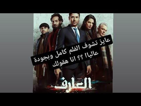 فلم العارف كامل 2021 تلخيص فلم العارف ازاي تشوفه 