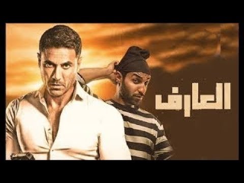 تسريب عاجل وحصري لفيلم العارف أحمد عز وأحمد فهمي كامل جودة عالية 