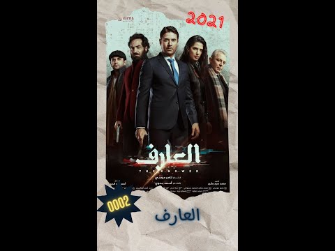 0002 فيلم العارف احمد عز احمد فهمي D Movie 2021 