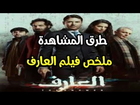 ملخص فيلم العارف. كيفية مشاهدة فيلم العارف. كيفية تحميل فيلم العارف 