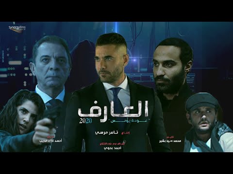 فيلم العارف بطولة أحمد عز 2021. شاهد قبل الحذف 