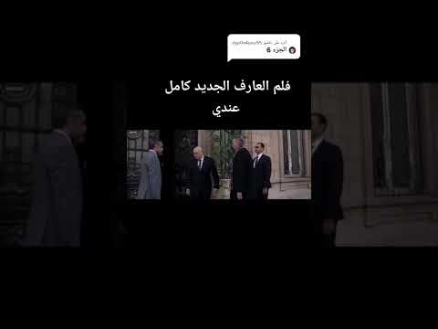 فيلم العارف بطولة أحمد عز، فيلم أكشن 