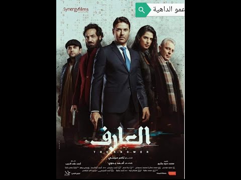 فيلم العارف حصريا 