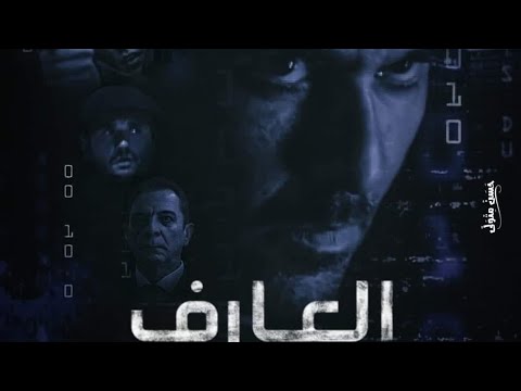 أحداث فيلم العارف مع الموسيقى المثيرة بدون حقوق النشر 