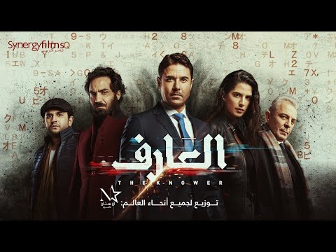 El 3arif العارف Official Trailer July 15 