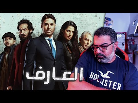 مراجعة فيلم العارف عودة يونس بدون حرق FilmGamed 