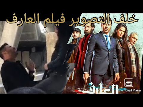 من كواليس الانفجار فيلم انفجار موقع العارف 