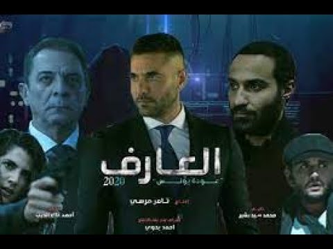 شاهد فيلم العارف 2021 HD قبل التقطيع 