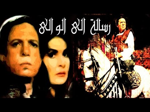 رسالة الى الوالى Resala Ela El Wali 