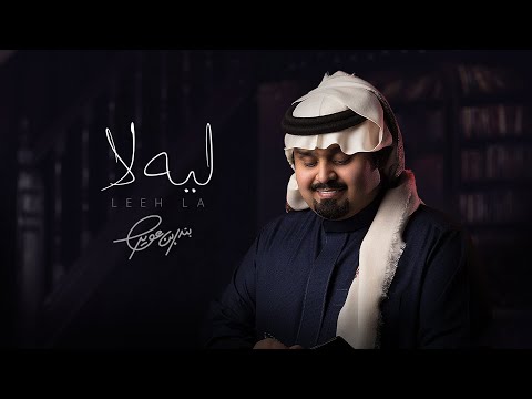 بندر بن عوير لماذا لا حصريا 2021 