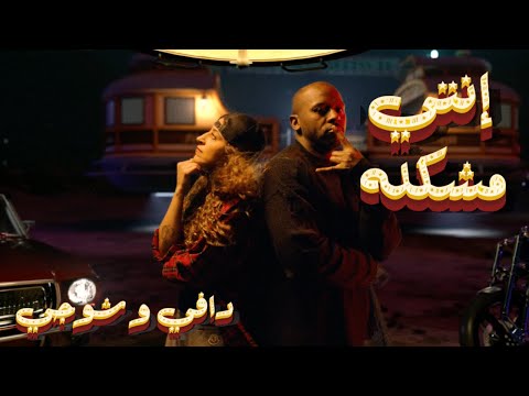 الفيديو الموسيقي الرسمي لـ Daffy Feat Shooji Enty Mushkila 